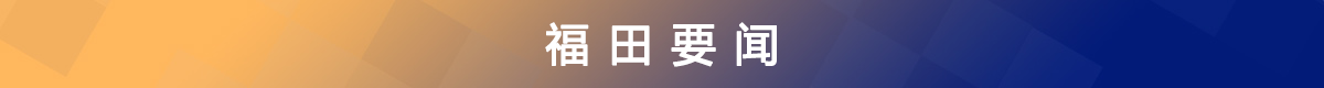 福田要闻.png