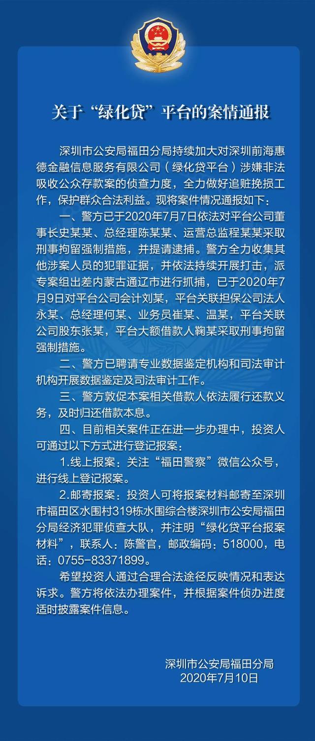 关于“绿化贷”平台的案情通报