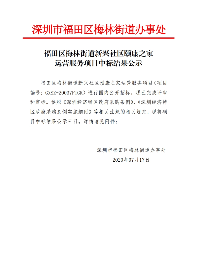 GXSZ-20037FTGK 福田区梅林街道新兴社区颐康之家运营服务项目中标结果公示[1].jpg