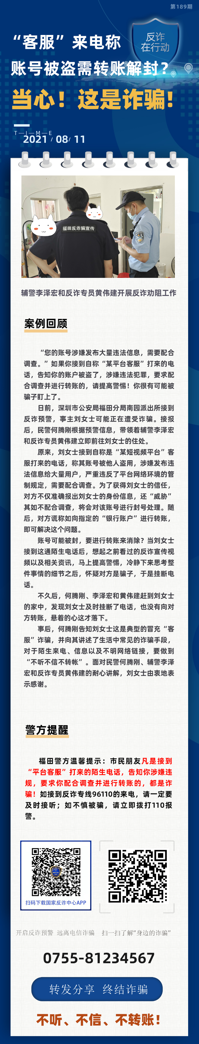 “客服”来电称 账号被盗需转账解封？当心！这是诈骗！