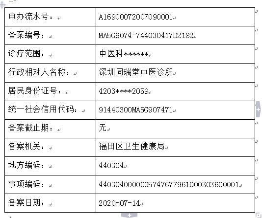 深圳同瑞堂中医诊所的公示.jpg