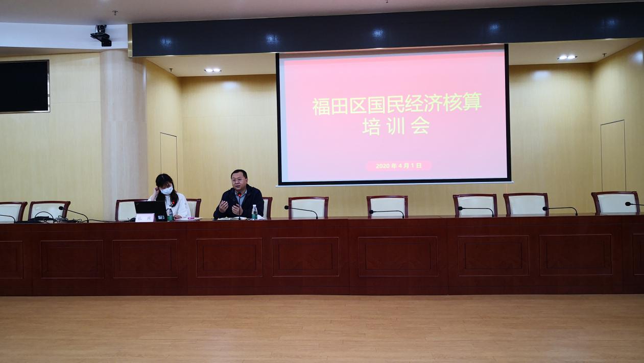福田区统计局召开国民经济核算专题培训会2.jpg