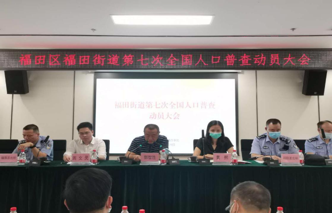 图1：福田街道召开“七人普”动员大会.jpg