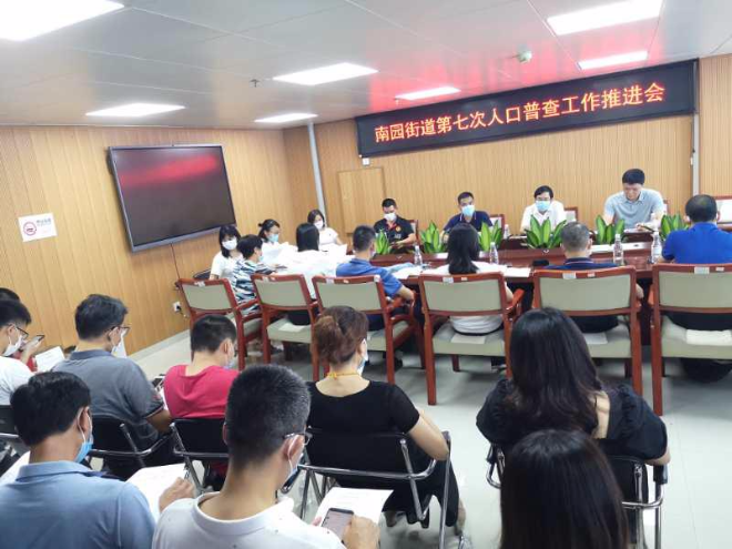 图2：南园街道“七人普”工作推进会.jpg