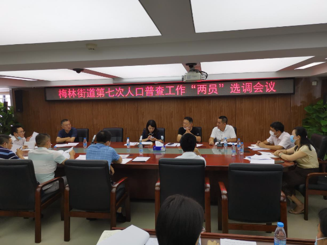 图4：梅林街道召开“两员”选调工作会议.jpg