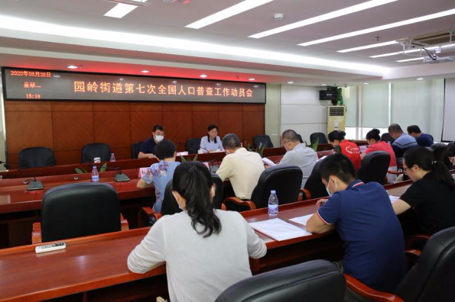 图5：园岭街道召开“七人普”工作动员会.jpg