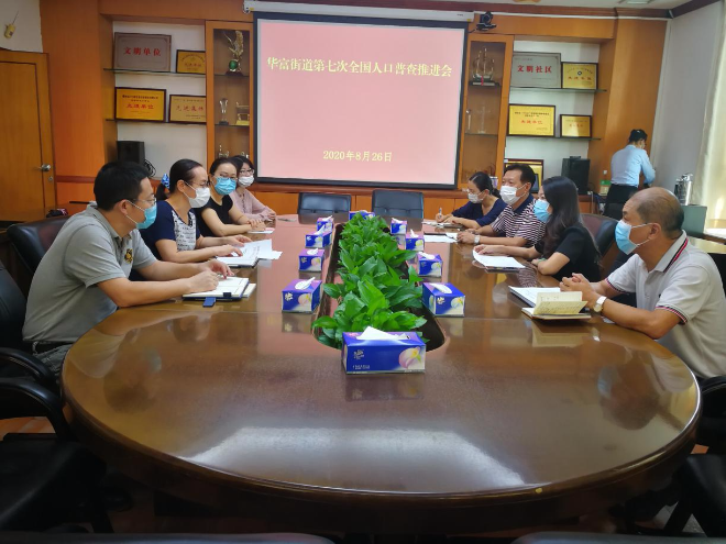 图6：华富街道“七人普”工作推进会.jpg