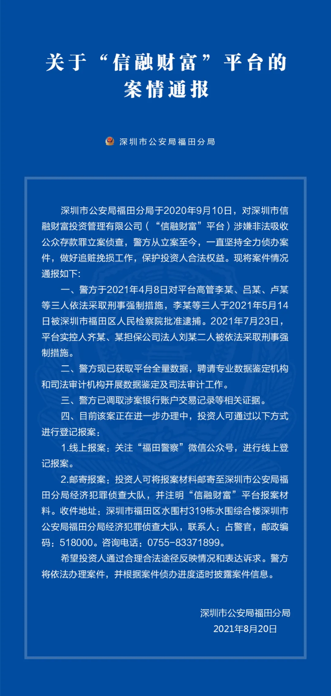 关于“信融财富”平台的案情通报