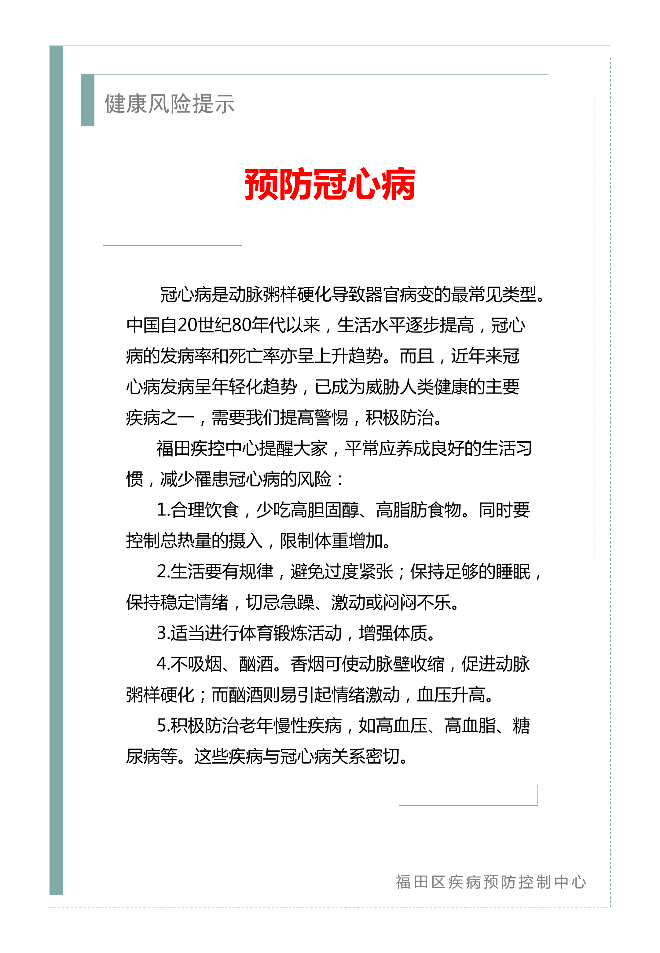 健康风险提示预防冠心病