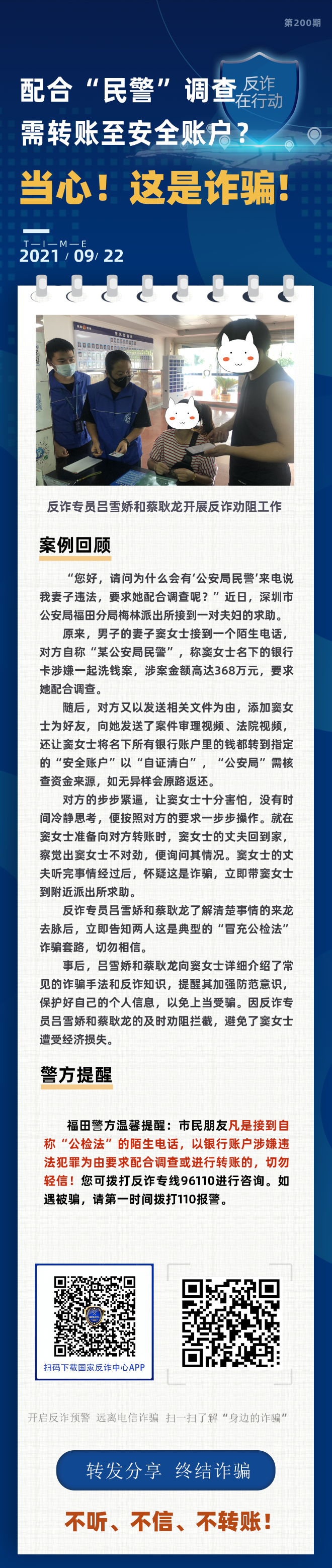 配合“民警”调查 需转账至安全账户？当心！这是诈骗！