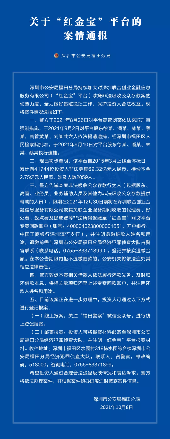关于“红金宝”平台的案情通报