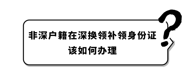 户政咨询③丨非深户籍也可以在深换领身份证啦！