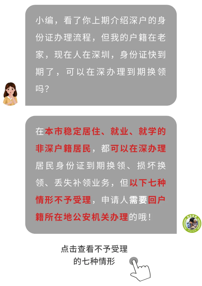 户政咨询③丨非深户籍也可以在深换领身份证啦！