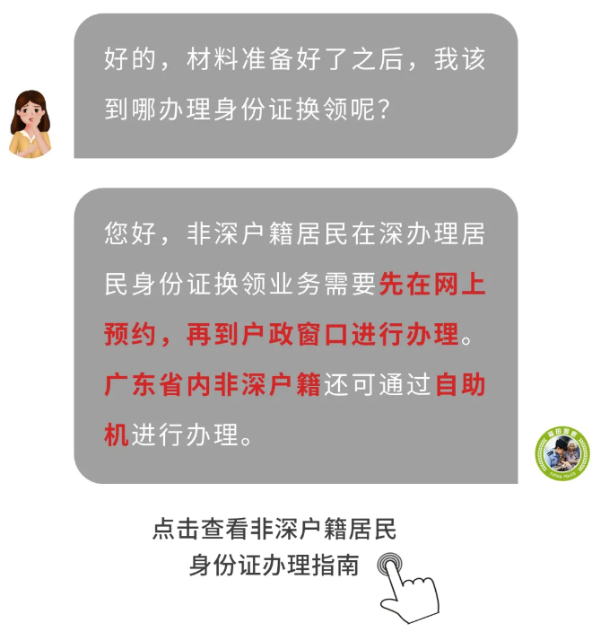 户政咨询③丨非深户籍也可以在深换领身份证啦！