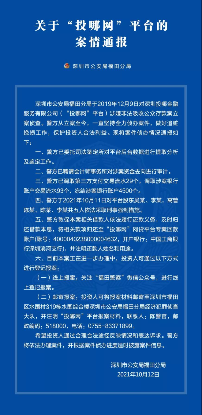 关于“投哪网”平台的案情通报
