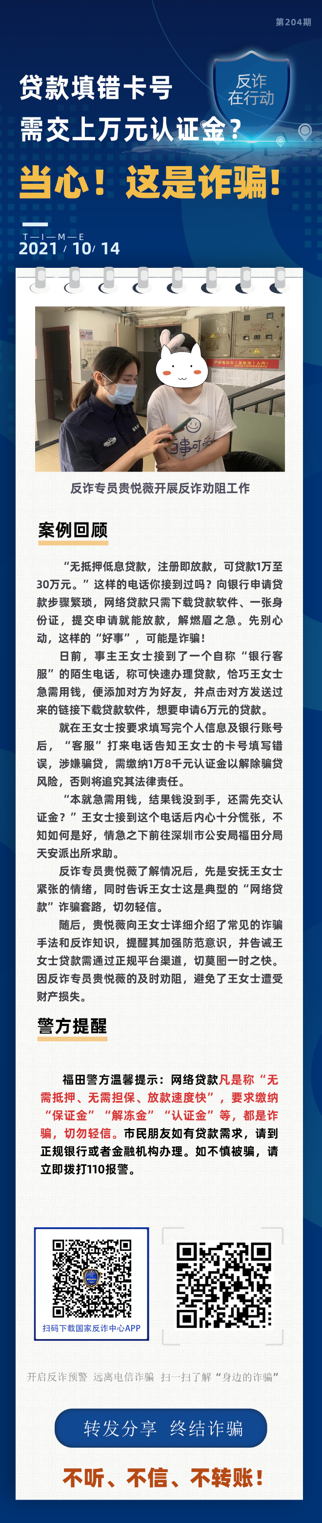 贷款填错卡号，需交上万元认证金？当心！这是诈骗！