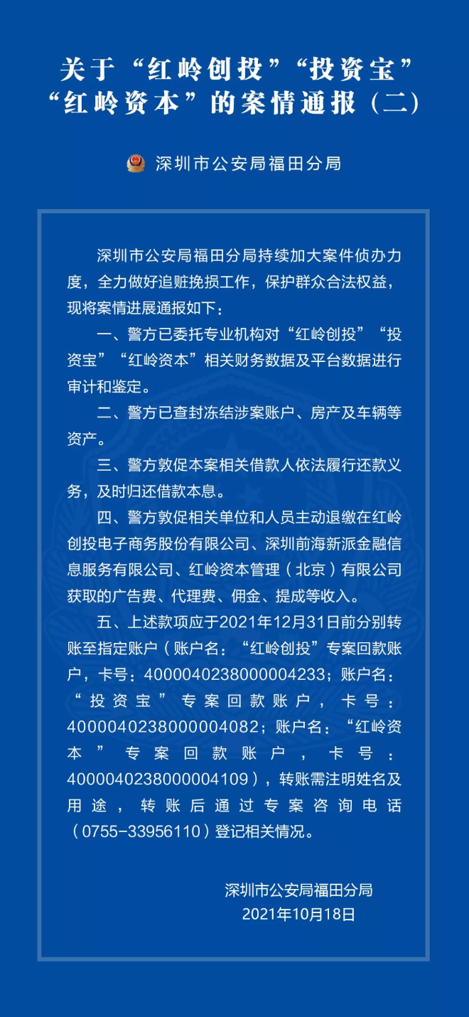 关于“红岭创投”“投资宝”“红岭资本” 的案情通报（二）