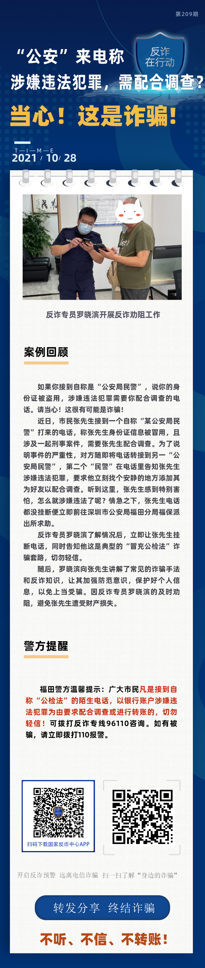 “公安”来电称涉嫌违法犯罪，需配合调查？当心！这是诈骗！