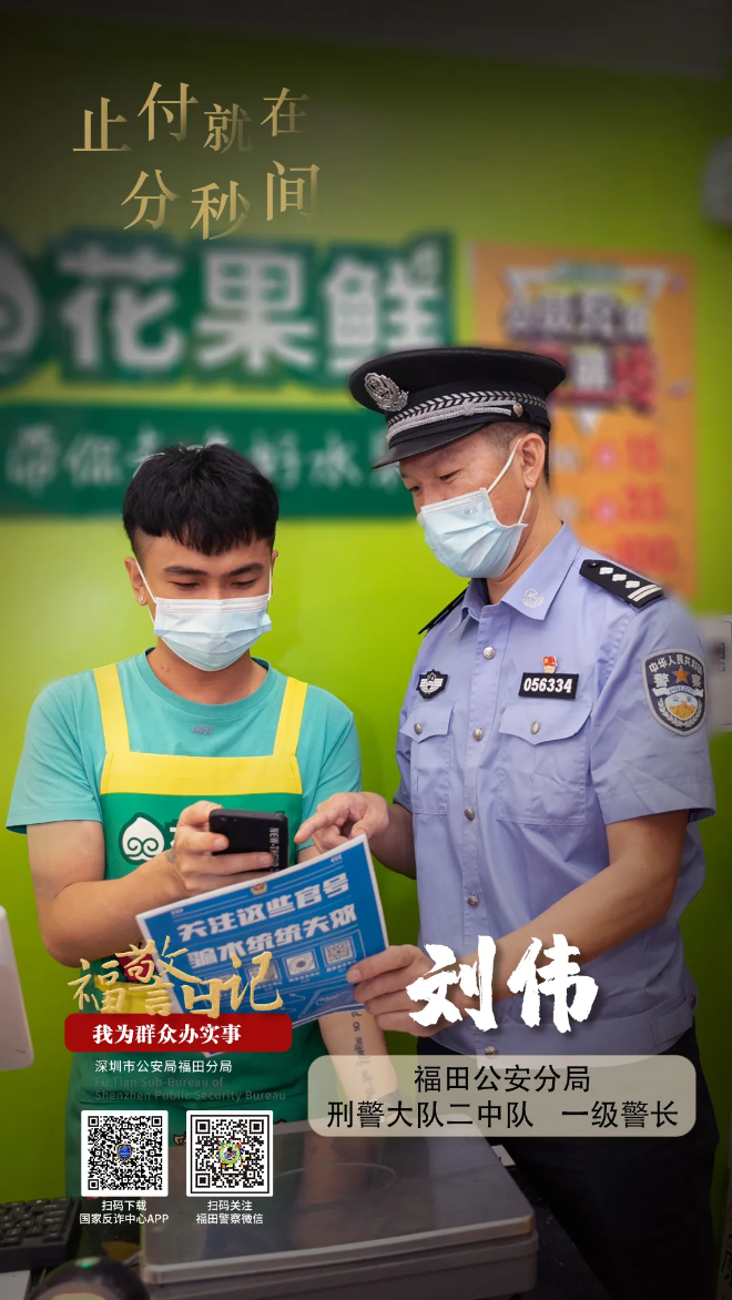 福警日记丨刘伟：止付就在分秒间
