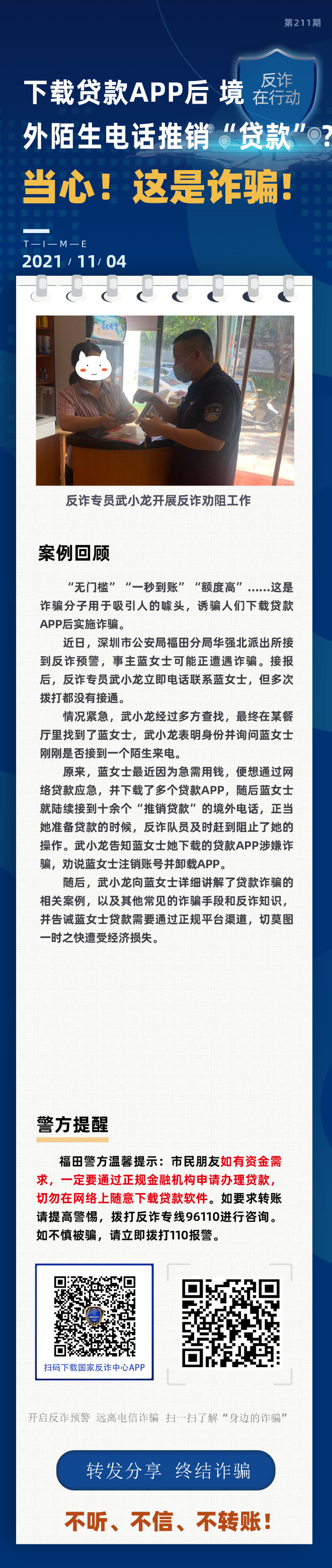 下载贷款APP后 境外陌生电话推销“贷款”？当心！这是诈骗！