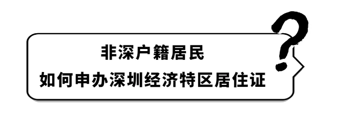 户政咨询⑦丨非深户办理居住证，满足这三个条件之一即可！