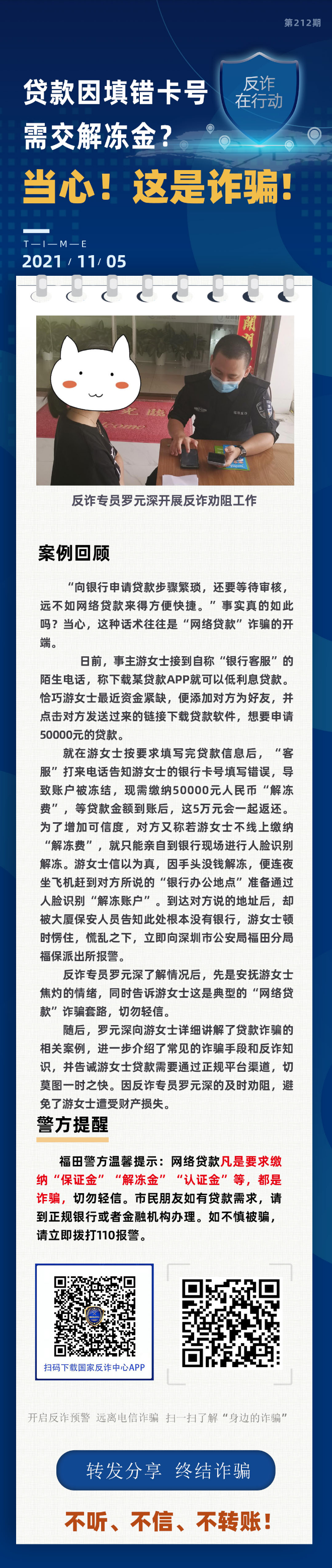 贷款因填错卡号，需交解冻金？当心！这是诈骗！