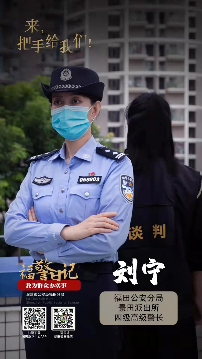 福警日记丨刘宁：来，把手给我们！