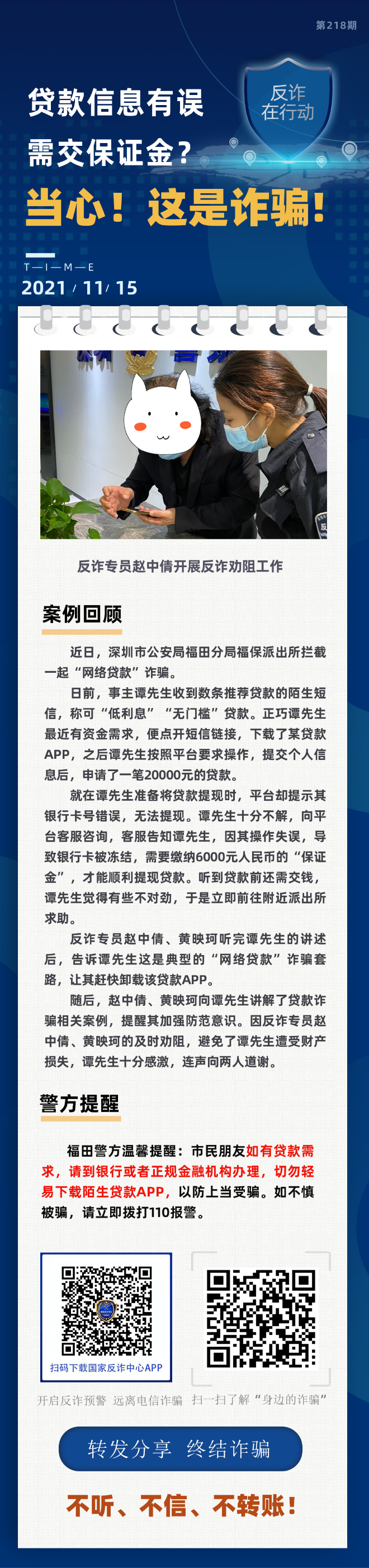 贷款信息有误 需交保证金？当心！这是诈骗！