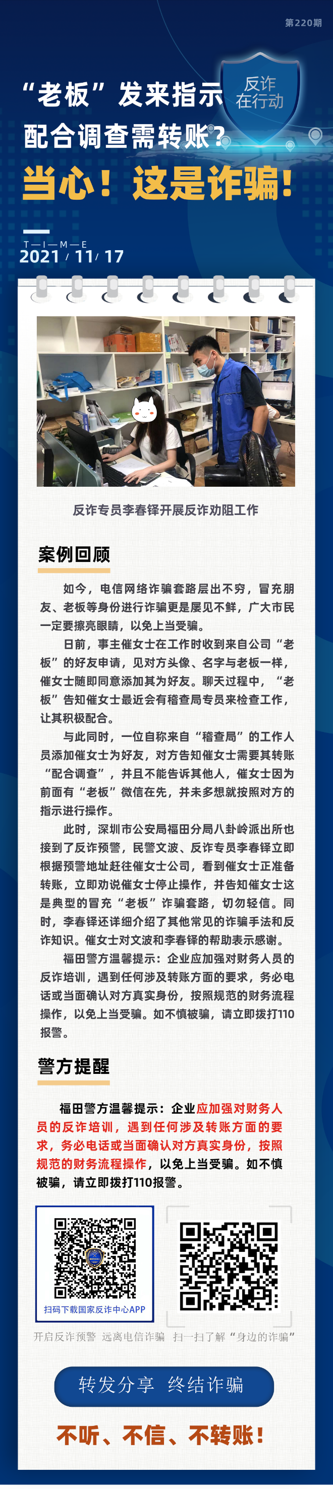 “老板”发来指示 配合调查需转账？当心！这是诈骗！