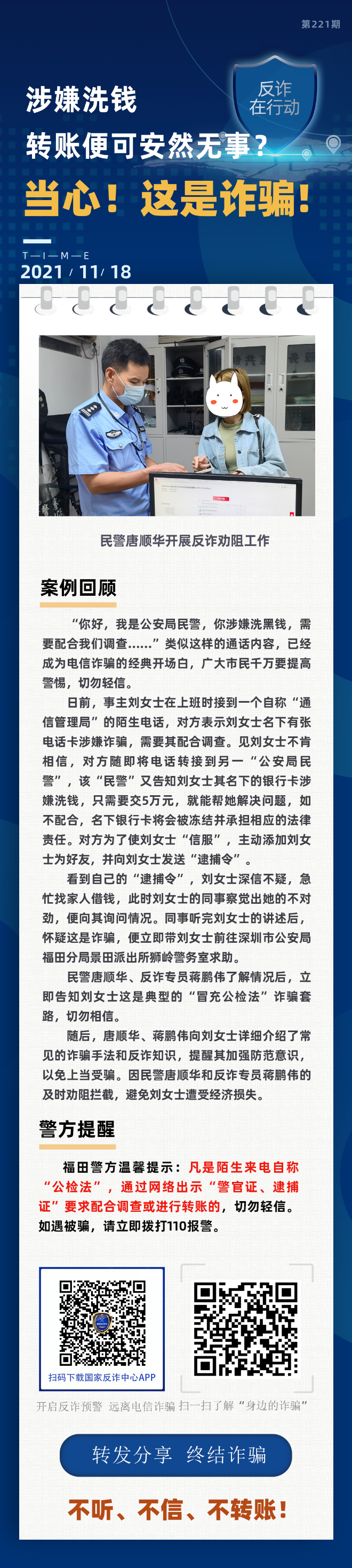 涉嫌洗钱 转账便可安然无事？当心！这是诈骗！