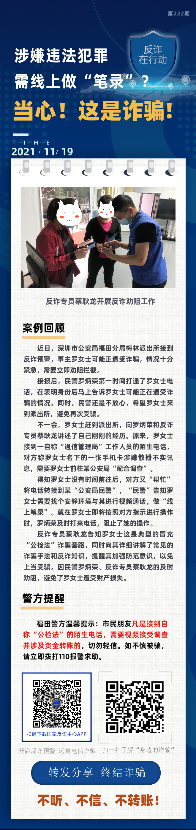 涉嫌违法犯罪 需线上做“笔录”？当心！这是诈骗！