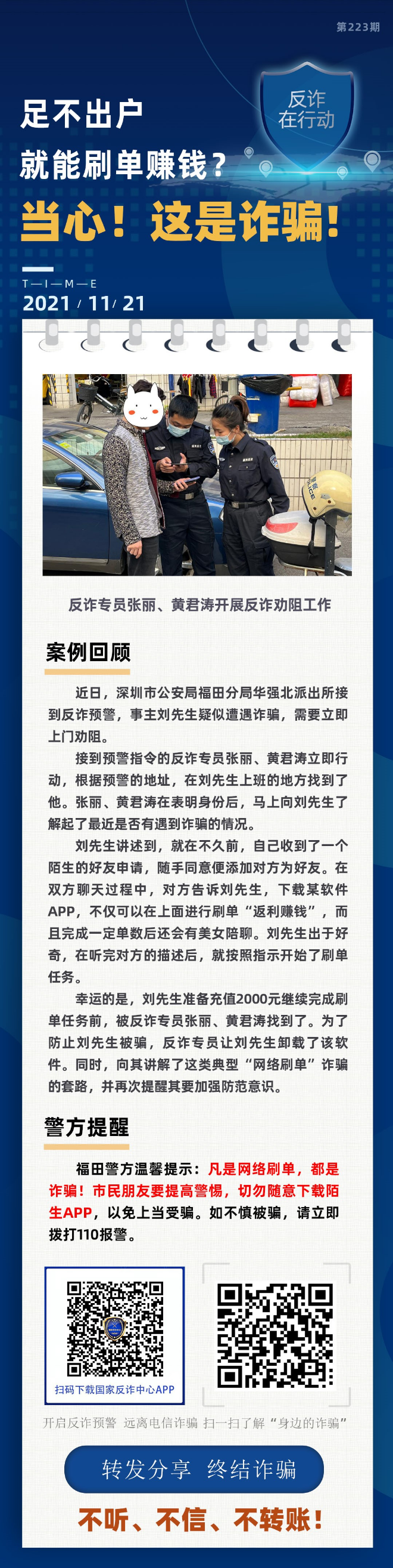 足不出户就能刷单赚钱？当心！这是诈骗！