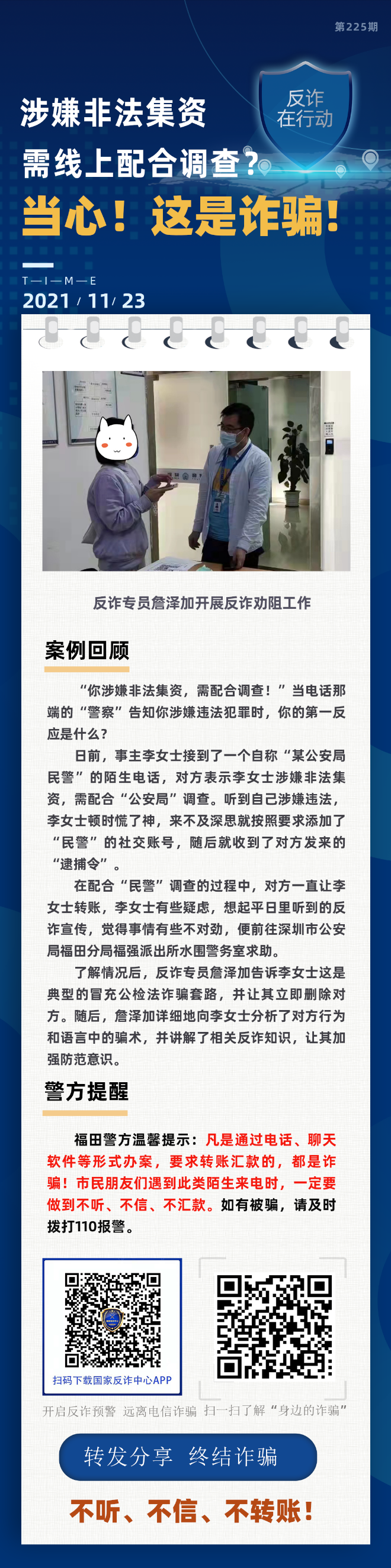 涉嫌非法集资 需线上配合调查？当心！这是诈骗！