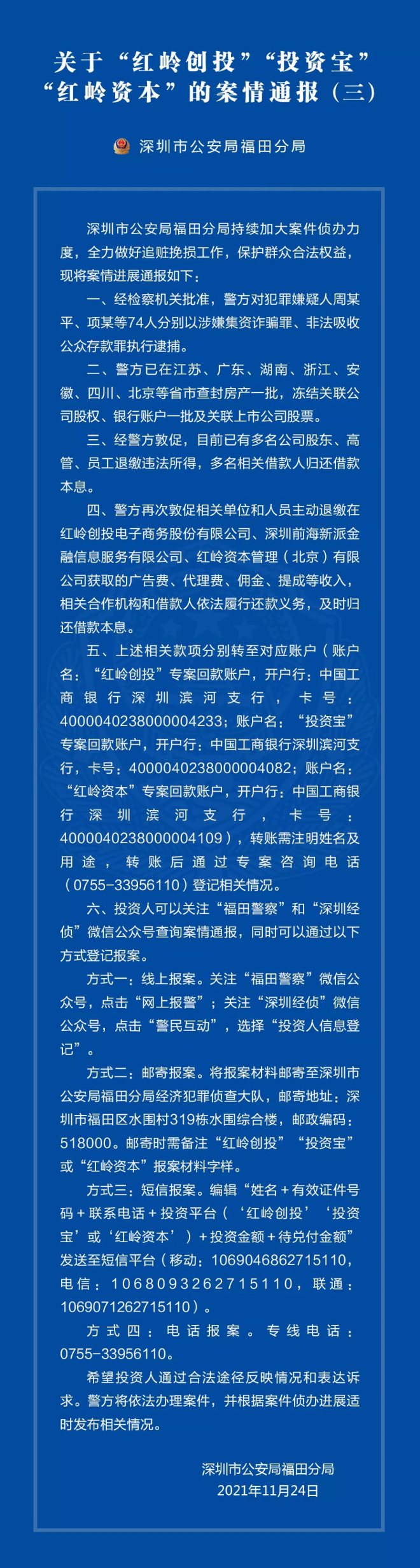 关于“红岭创投”“投资宝”“红岭资本”的案情通报（三）
