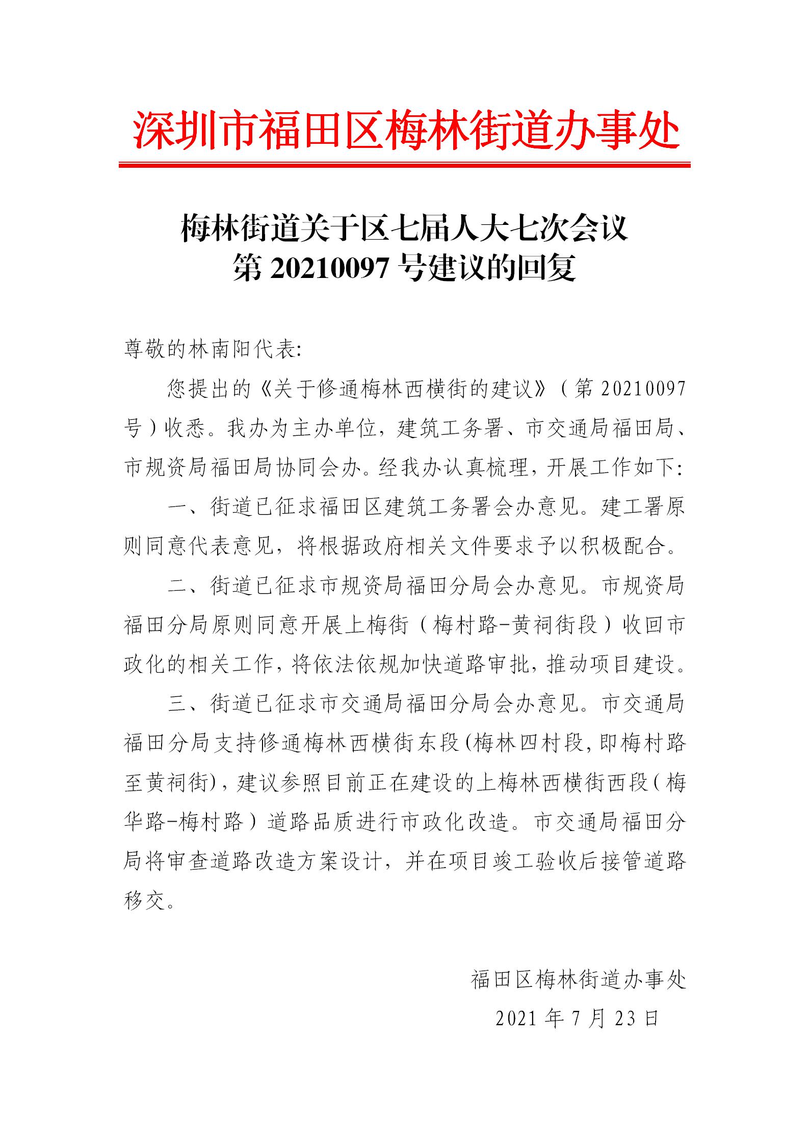 梅林街道关于区七届人大七次会议第20210097号建议的回复_01.jpg