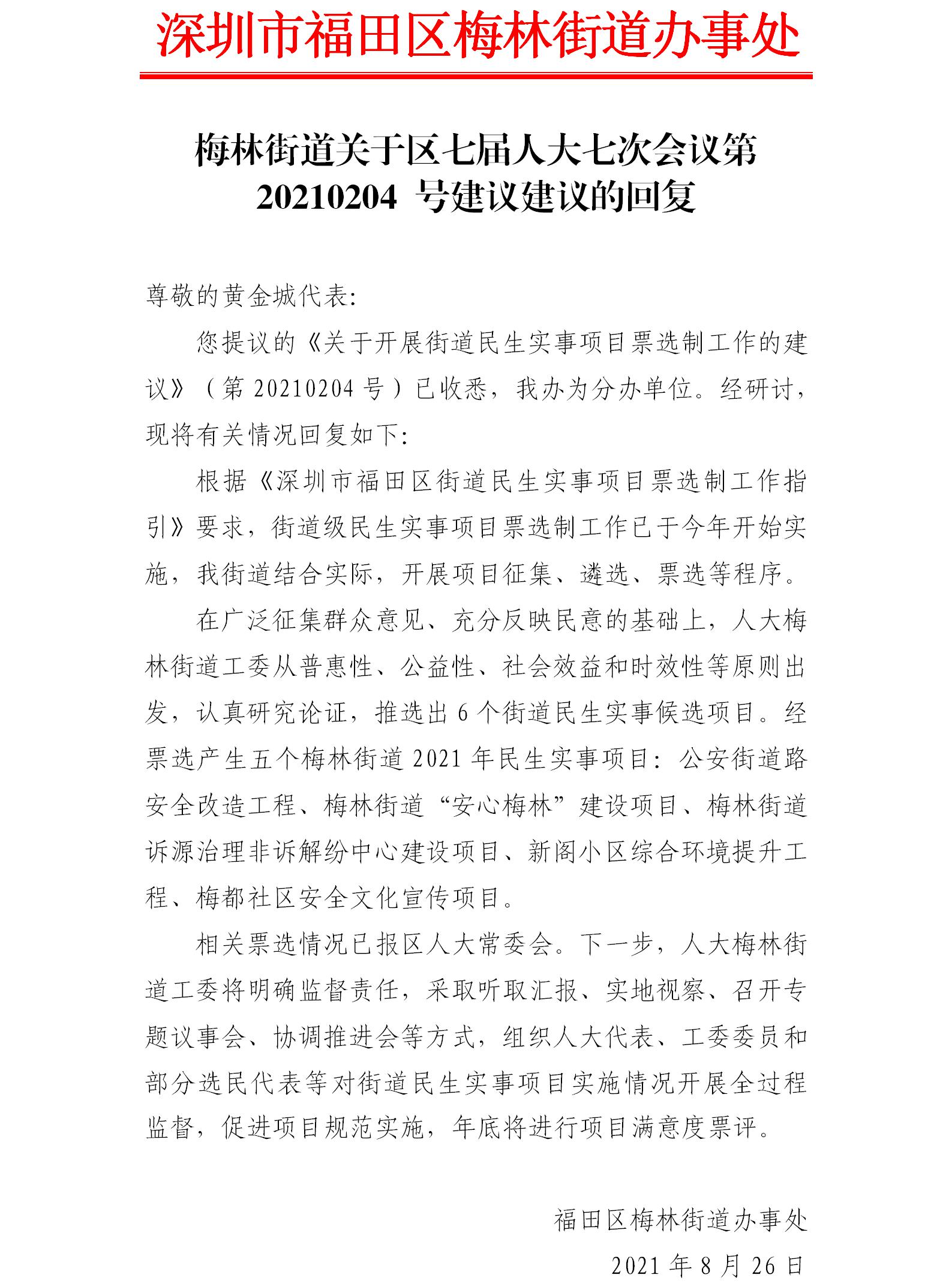 梅林街道关于区七届人大七次会议第20210204 号建议建议的回复.jpg