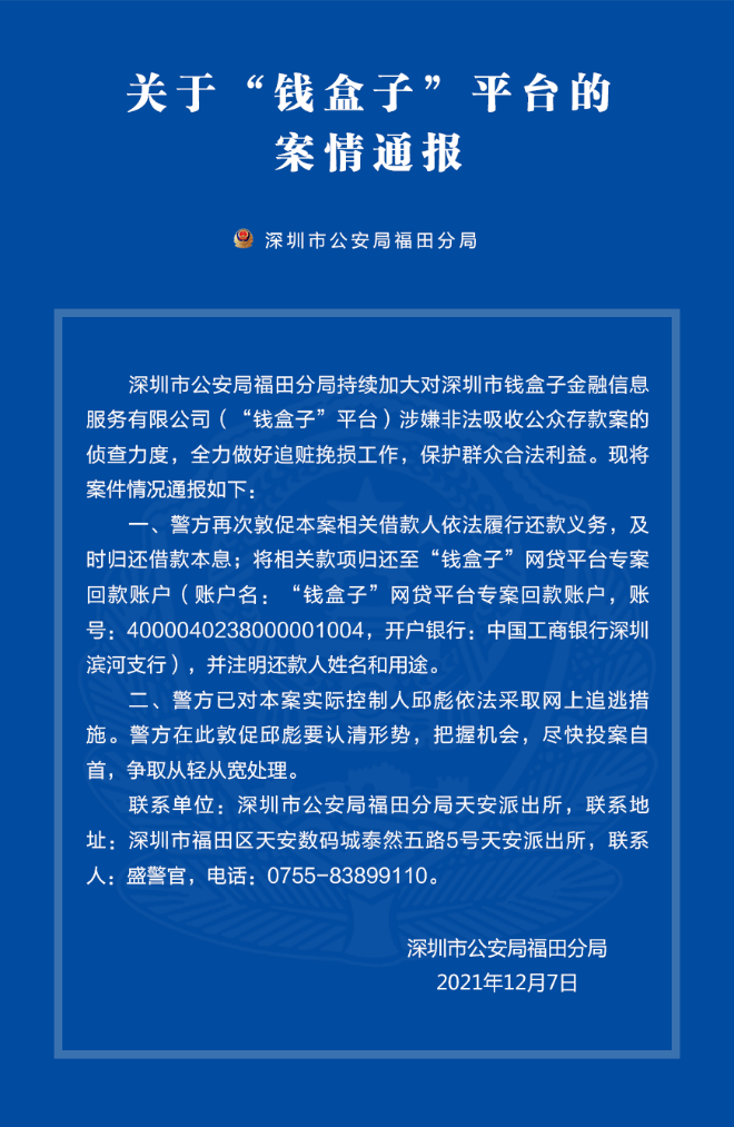 关于“钱盒子”平台的案情通报