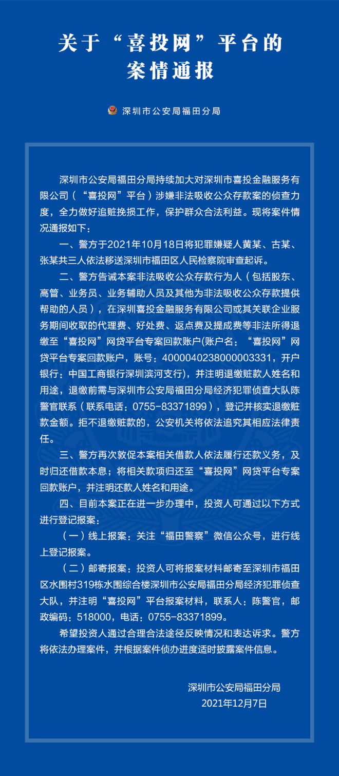 关于“喜投网”平台的案情通报
