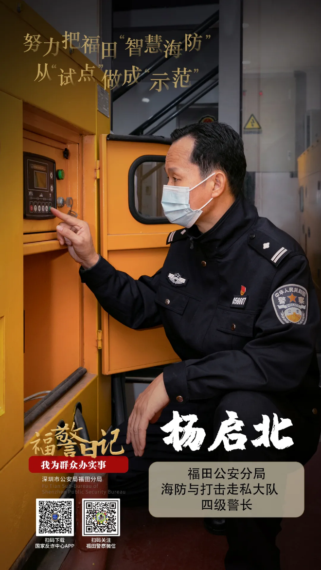 福警日记丨杨启北：努力把福田“智慧海防”从“试点”做成“示范”