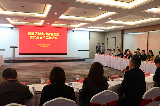 集体经济署召开城中村疫情暨安全生产会议.png