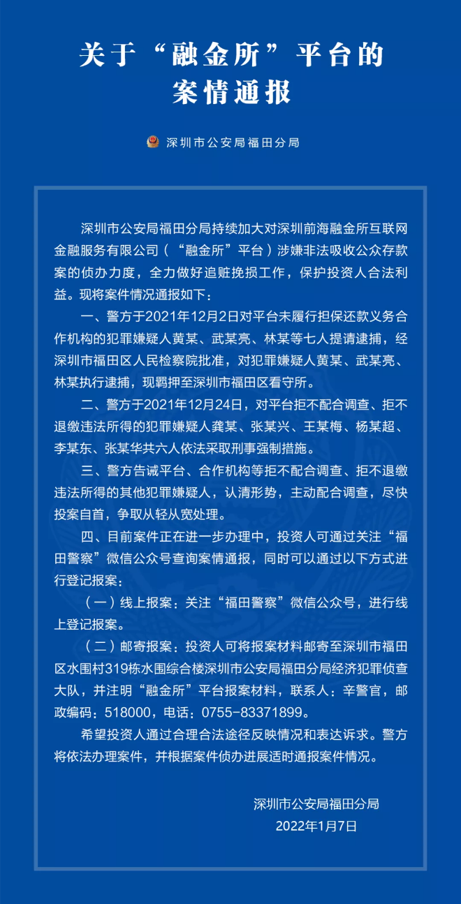 关于“融金所”平台的案情通报
