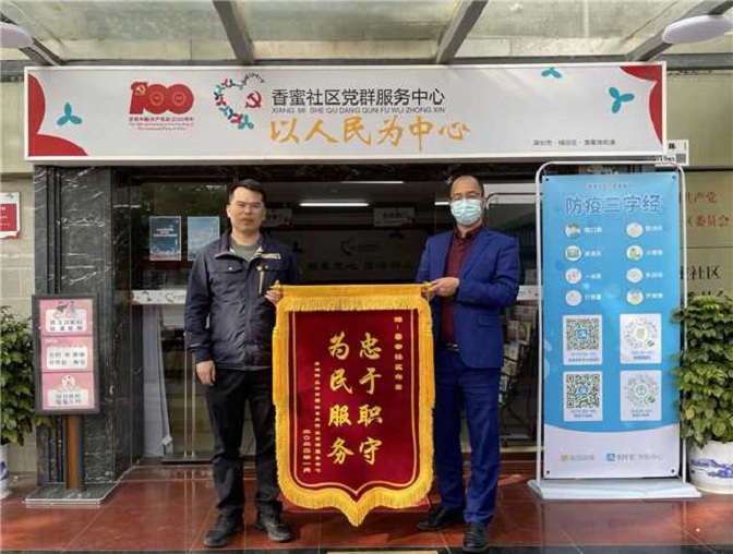 金地物业向香蜜社区党委赠锦旗.jpg