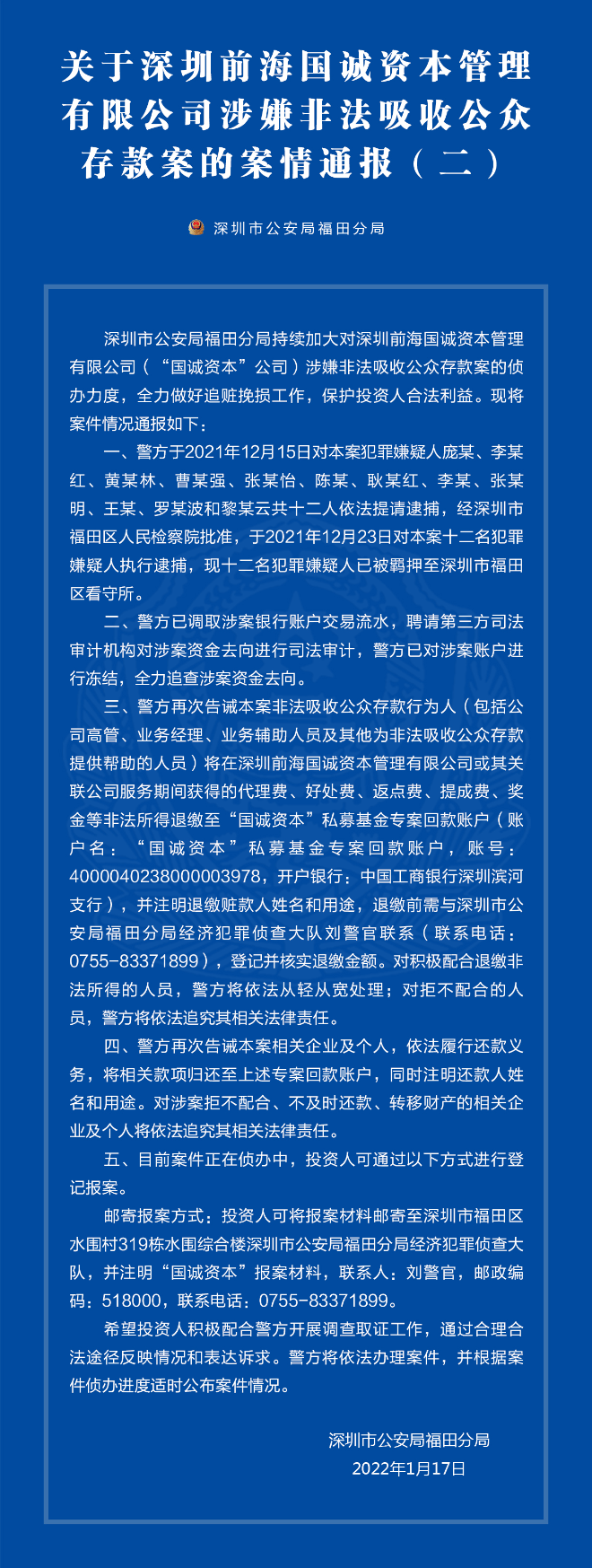 关于深圳前海国诚资本管理有限公司涉嫌非法吸收公众存款案的案情通报（二）