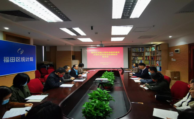 福田区统计局创建全国法治政府建设示范区应知应会法律知识培训会.jpg