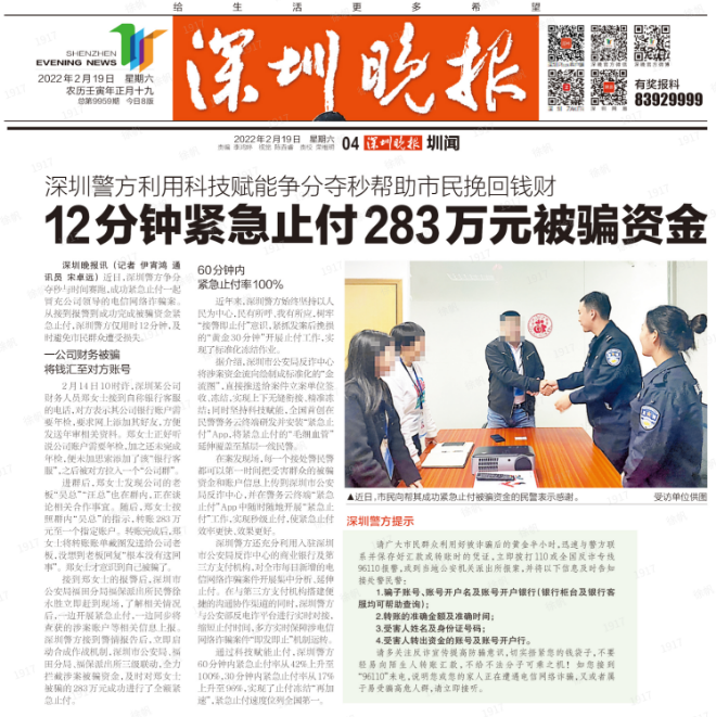 watermark_2022.02.21《深圳晚报》A04版：深圳警方利用科技赋能争分夺秒帮助市民挽回钱财 12分钟紧急止付283万元被骗资金.png