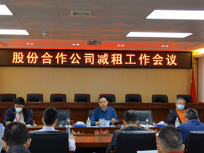 福田区集体经济署召开股份合作公司减租工作会议.png