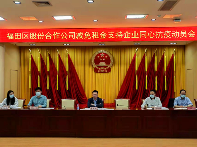 福田区召开股份合作公司减免租金支持企业同心抗疫动员会.png