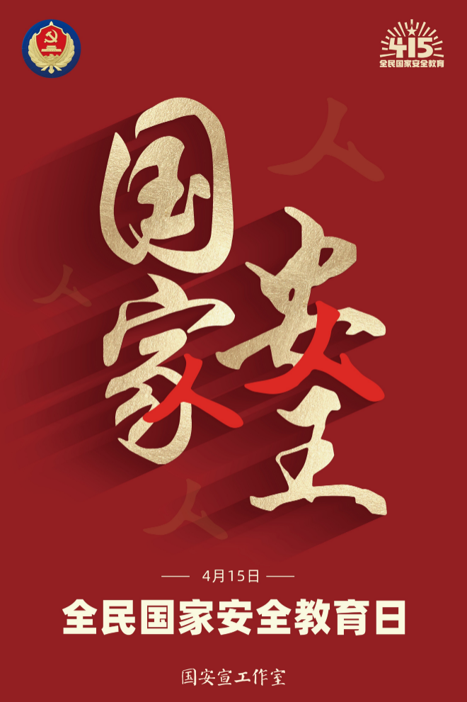 我们都是国家安全的守护人