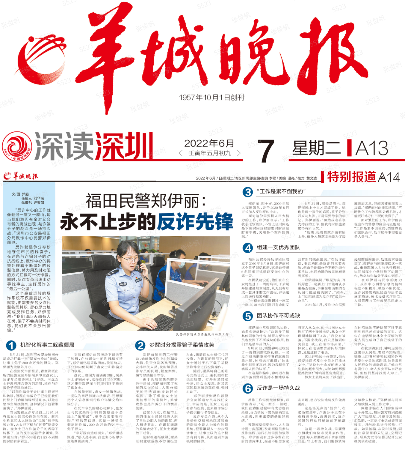 watermark_2022.6.07《羊城晚报》：福田民警郑伊丽：永不止步的反诈先锋.png