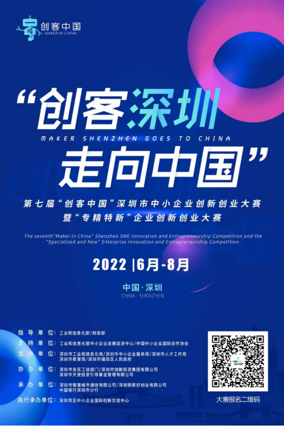 關(guān)于報(bào)名參加第七屆“創(chuàng)客中國(guó)”深圳市中小企業(yè)創(chuàng)新創(chuàng)業(yè)大賽暨“專精特新”企業(yè)創(chuàng)新創(chuàng)業(yè)大賽的通知